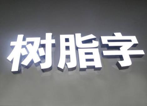 泸水制作发光字尺寸大小有限制吗？最小尺寸是多少？