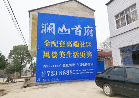 泸水农村墙体广告 最贴近三四级市场消费终端的广告形式