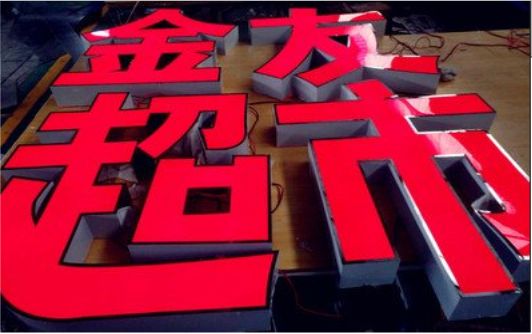 泸水外露发光字的特点