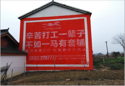 泸水一马光彩墙体广告