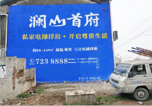 泸水澜山首府墙体广告