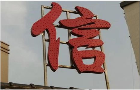 泸水发光字怎么做防水处理？