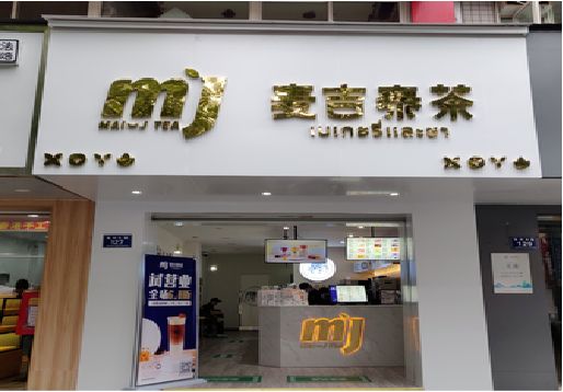 泸水奶茶店招牌怎么做好看？