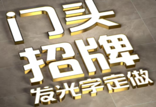 泸水发光字有哪些种类？