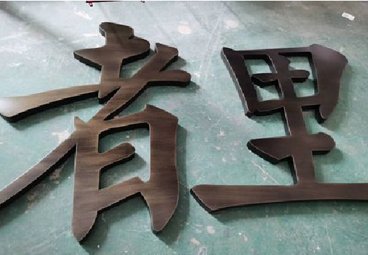 泸水铜字的特点以及制作工艺。