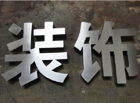泸水不锈钢字的制作方法介绍