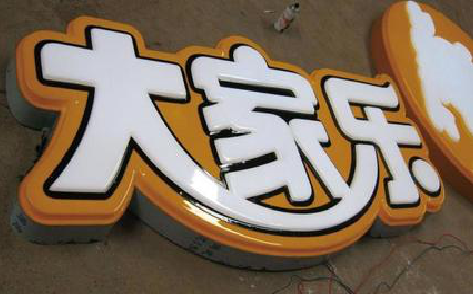 泸水吸塑字制作要注意的问题。