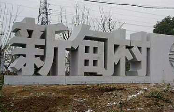 泸水立体字的制作方式有哪些？