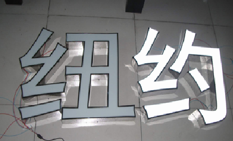 泸水立体发光字的制作流程以及方法。