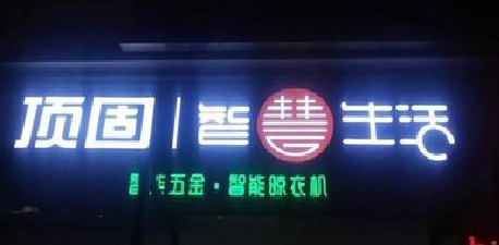 泸水发光字招牌设计制作的重要性。